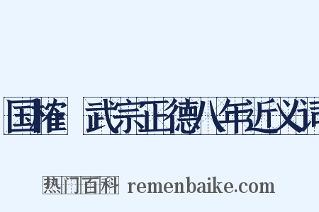 国榷·武宗正德八年近义词是什么意思的图片